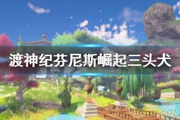 奔跑吧兄弟大冒险3